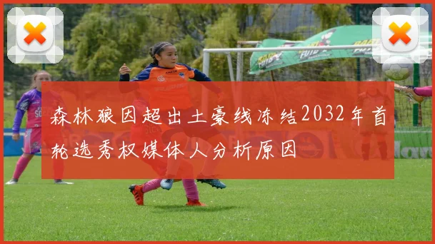 森林狼因超出土豪线冻结2032年首轮选秀权媒体人分析原因