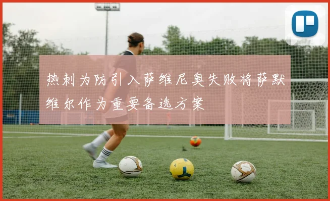 热刺为防引入萨维尼奥失败将萨默维尔作为重要备选方案