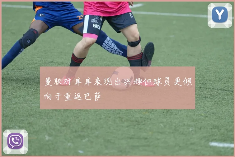 曼联对库库表现出兴趣但球员更倾向于重返巴萨