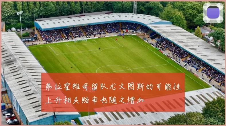弗拉霍维奇留队尤文图斯的可能性上升相关赔率也随之增加