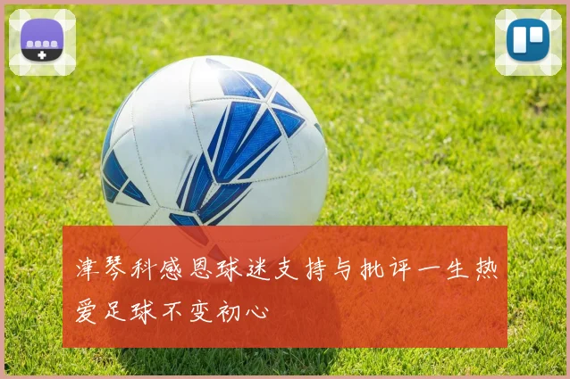 津琴科感恩球迷支持与批评一生热爱足球不变初心