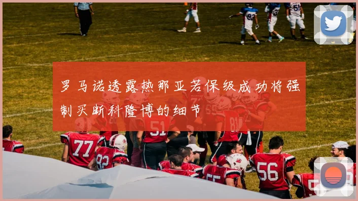 罗马诺透露热那亚若保级成功将强制买断科隆博的细节