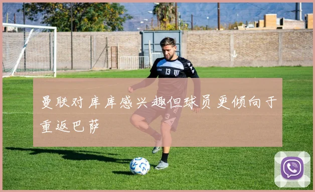 曼联对库库感兴趣但球员更倾向于重返巴萨