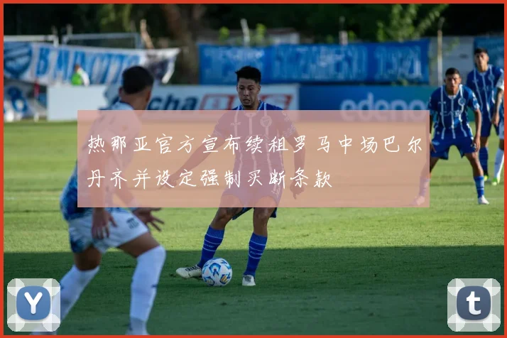 热那亚官方宣布续租罗马中场巴尔丹齐并设定强制买断条款