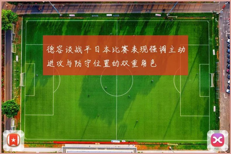 德容谈战平日本比赛表现强调主动进攻与防守位置的双重角色