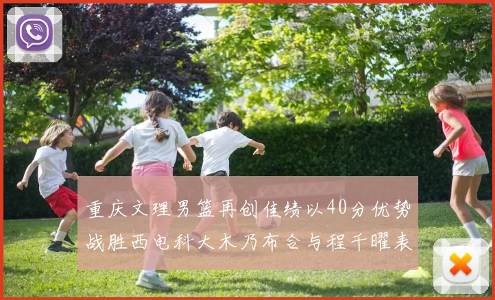 重庆文理男篮再创佳绩以40分优势战胜西电科大木乃布合与程千曜表现出色