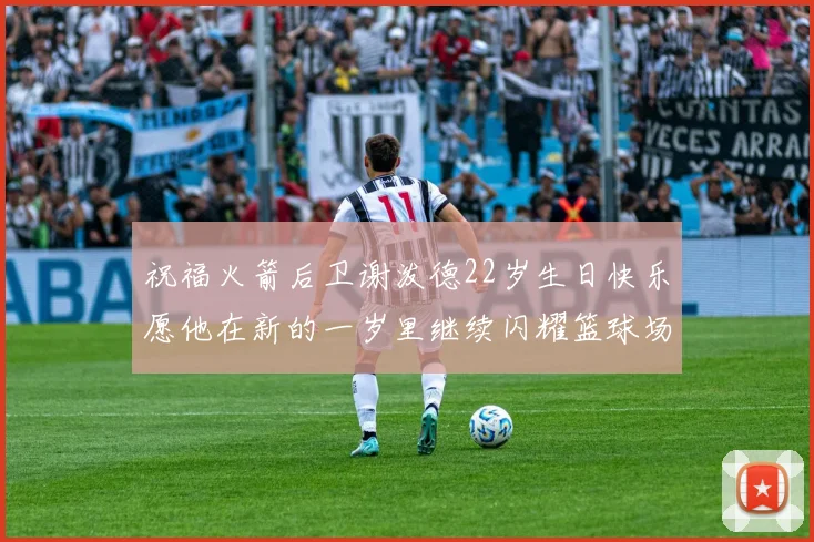 祝福火箭后卫谢泼德22岁生日快乐愿他在新的一岁里继续闪耀篮球场