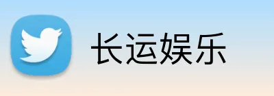 长运娱乐 Logo